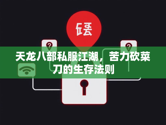 天龙八部私服江湖，苦力砍菜刀的生存法则  第2张
