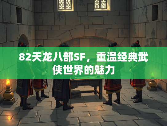 82天龙八部SF，重温经典武侠世界的魅力  第2张