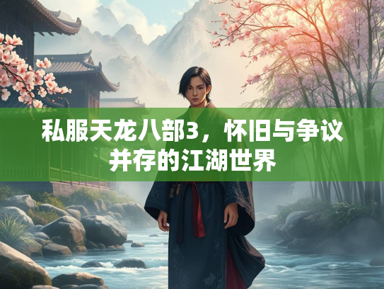 私服天龙八部3，怀旧与争议并存的江湖世界  第2张