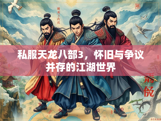私服天龙八部3，怀旧与争议并存的江湖世界