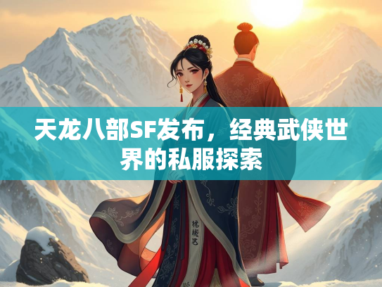 天龙八部SF发布，经典武侠世界的私服探索  第2张