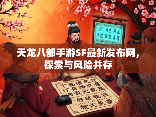 天龙八部手游SF最新发布网，探索与风险并存  第2张