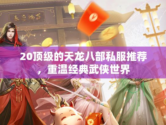 20顶级的天龙八部私服推荐，重温经典武侠世界  第3张