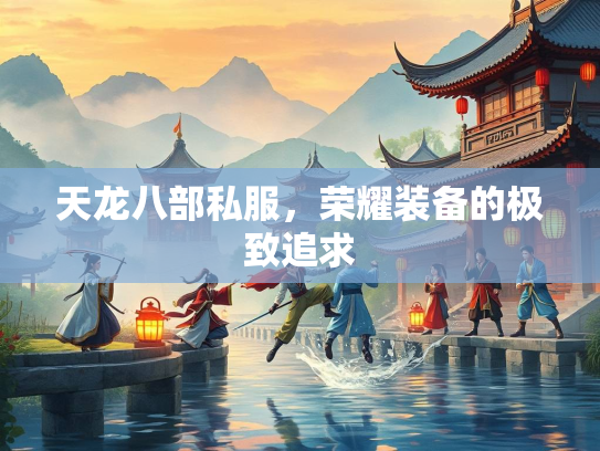 天龙八部私服，荣耀装备的极致追求