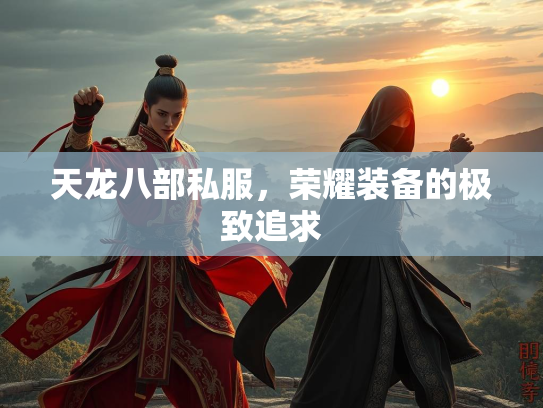 天龙八部私服，荣耀装备的极致追求