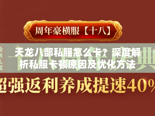 天龙八部私服怎么卡？深度解析私服卡顿原因及优化方法  第2张