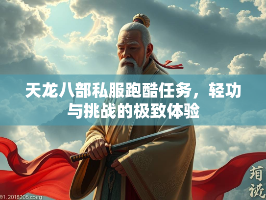 天龙八部私服跑酷任务，轻功与挑战的极致体验  第2张