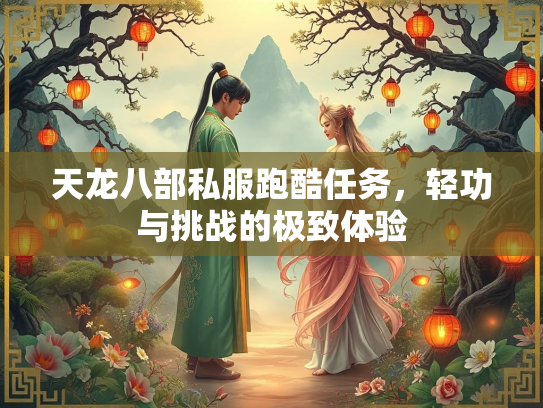 天龙八部私服跑酷任务，轻功与挑战的极致体验  第1张