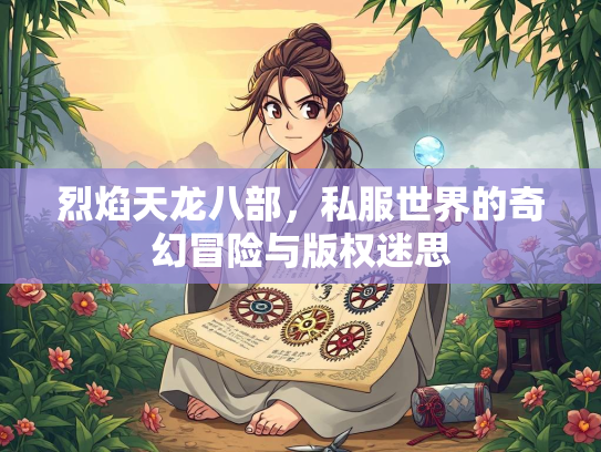 烈焰天龙八部，私服世界的奇幻冒险与版权迷思