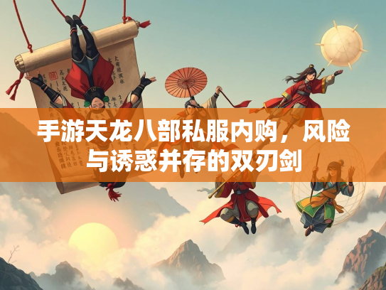 手游天龙八部私服内购，风险与诱惑并存的双刃剑  第2张