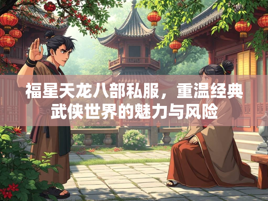 福星天龙八部私服，重温经典武侠世界的魅力与风险