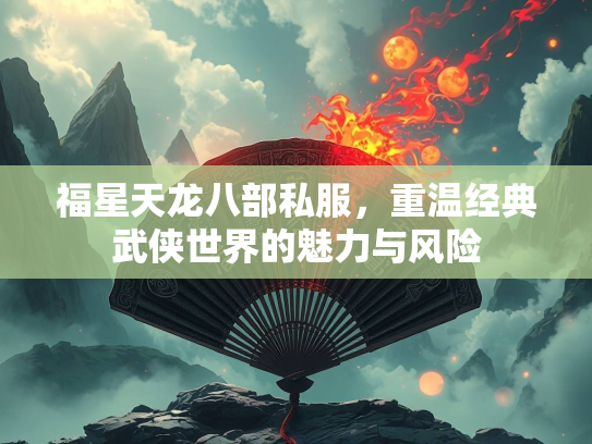 福星天龙八部私服，重温经典武侠世界的魅力与风险