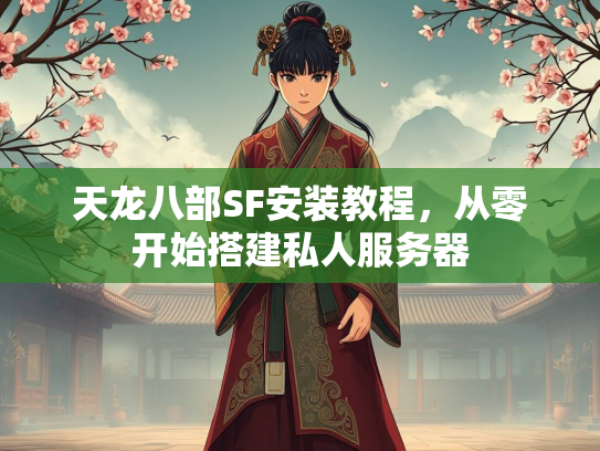 天龙八部SF安装教程,从零开始搭建私人服务器 第2张 天龙八部SF安装教程,从零开始搭建私人服务器 第2张