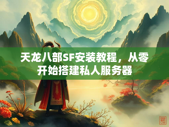 天龙八部SF安装教程,从零开始搭建私人服务器 第3张 天龙八部SF安装教程,从零开始搭建私人服务器 第3张
