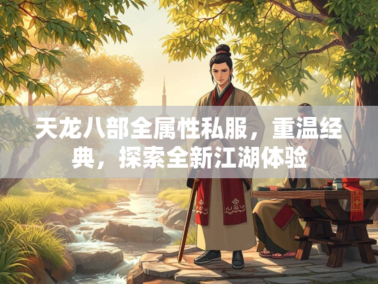 天龙八部全属性私服，重温经典，探索全新江湖体验