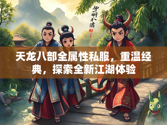 天龙八部全属性私服，重温经典，探索全新江湖体验