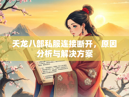 天龙八部私服连接断开，原因分析与解决方案