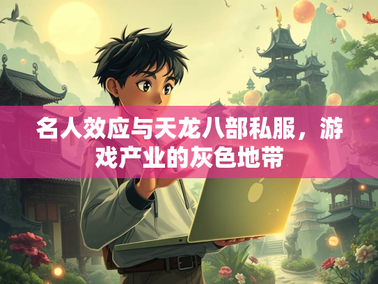 名人效应与天龙八部私服，游戏产业的灰色地带