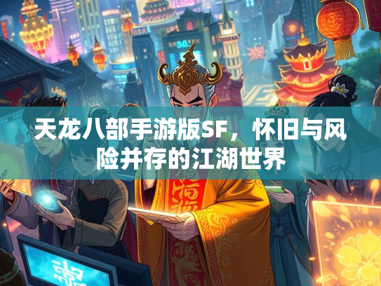 天龙八部手游版SF，怀旧与风险并存的江湖世界
