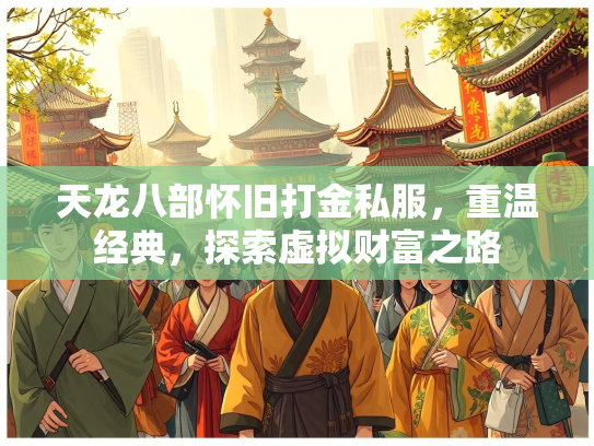 天龙八部怀旧打金私服，重温经典，探索虚拟财富之路  第2张
