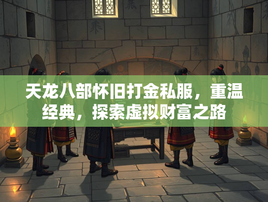 天龙八部怀旧打金私服，重温经典，探索虚拟财富之路