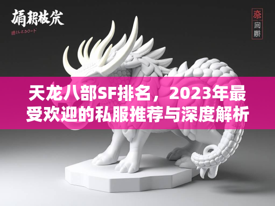 天龙八部SF排名，2023年最受欢迎的私服推荐与深度解析
