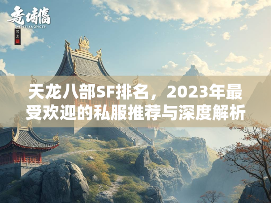 天龙八部SF排名，2023年最受欢迎的私服推荐与深度解析