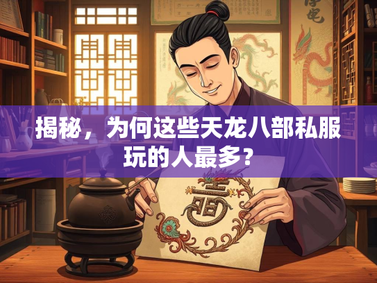 揭秘，为何这些天龙八部私服玩的人最多？  第3张