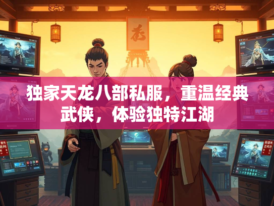 独家天龙八部私服，重温经典武侠，体验独特江湖