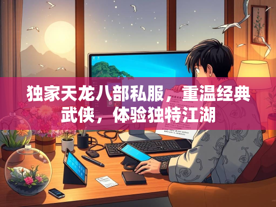 独家天龙八部私服，重温经典武侠，体验独特江湖