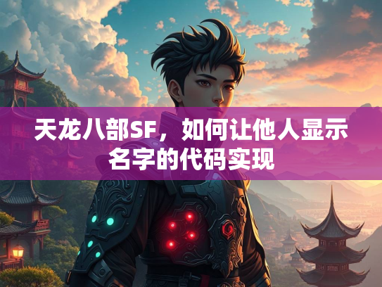 天龙八部SF，如何让他人显示名字的代码实现  第2张