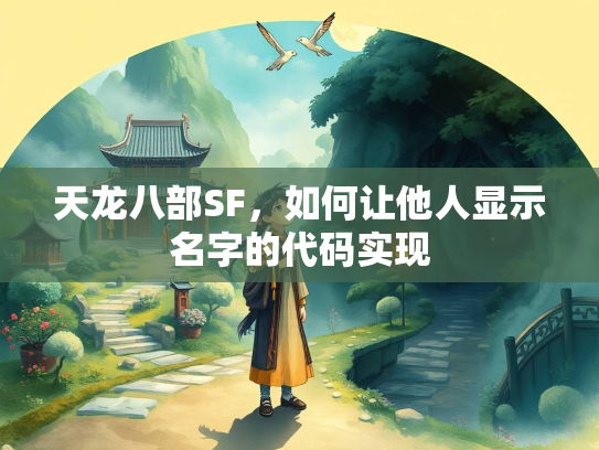 天龙八部SF，如何让他人显示名字的代码实现