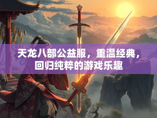 天龙八部公益服，重温经典，回归纯粹的游戏乐趣
