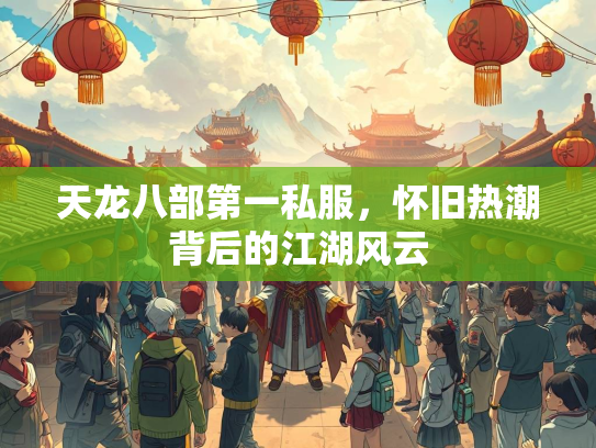 天龙八部第一私服，怀旧热潮背后的江湖风云  第2张