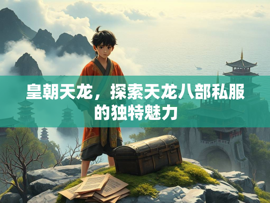 皇朝天龙，探索天龙八部私服的独特魅力  第2张