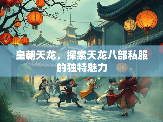 皇朝天龙，探索天龙八部私服的独特魅力  第3张