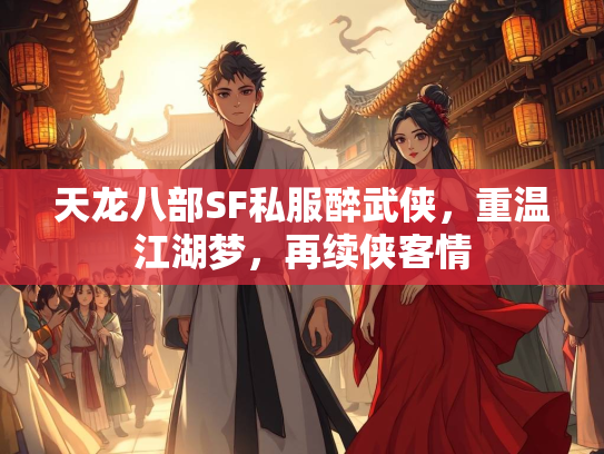 天龙八部SF私服醉武侠，重温江湖梦，再续侠客情  第2张