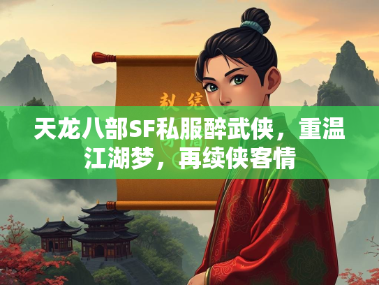天龙八部SF私服醉武侠，重温江湖梦，再续侠客情