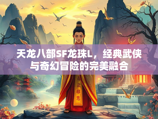 天龙八部SF龙珠L，经典武侠与奇幻冒险的完美融合  第2张
