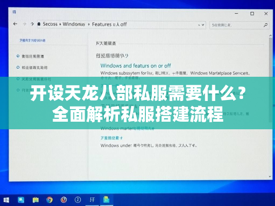 开设天龙八部私服需要什么？全面解析私服搭建流程  第2张
