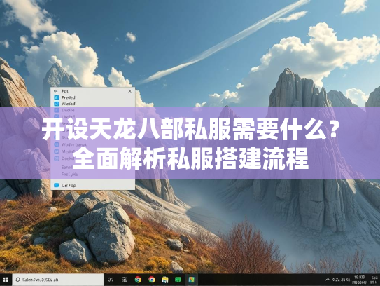 开设天龙八部私服需要什么？全面解析私服搭建流程  第3张