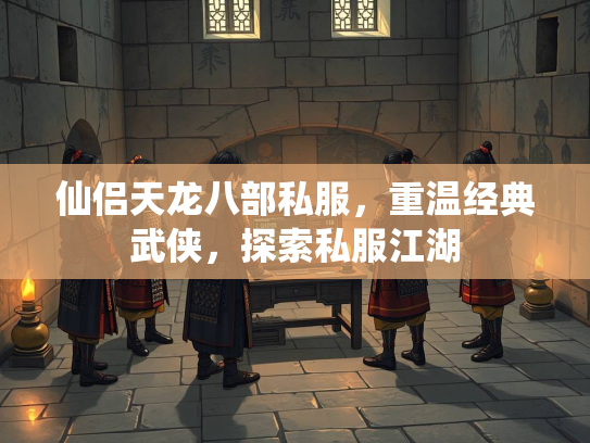 仙侣天龙八部私服，重温经典武侠，探索私服江湖