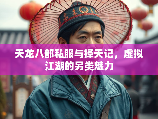 天龙八部私服与择天记，虚拟江湖的另类魅力