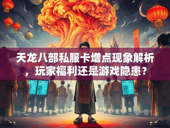 天龙八部私服卡增点现象解析，玩家福利还是游戏隐患？  第2张
