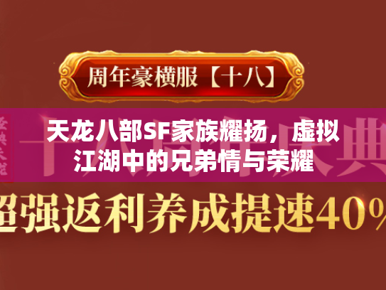天龙八部SF家族耀扬，虚拟江湖中的兄弟情与荣耀