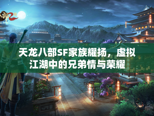 天龙八部SF家族耀扬，虚拟江湖中的兄弟情与荣耀