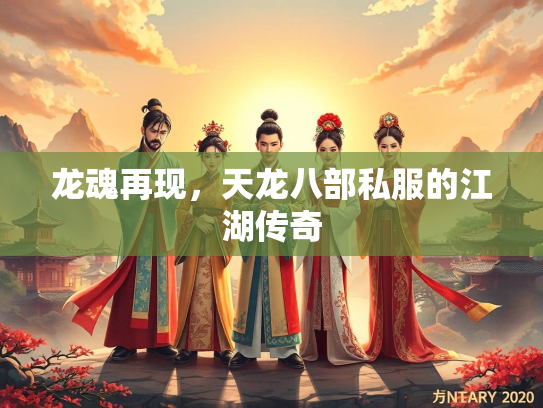 龙魂再现，天龙八部私服的江湖传奇