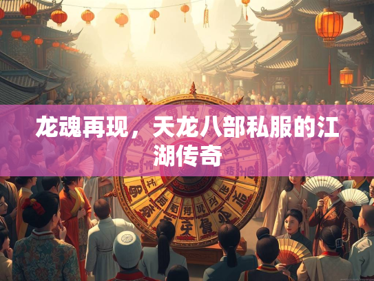 龙魂再现，天龙八部私服的江湖传奇