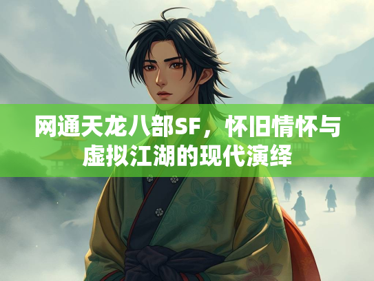 网通天龙八部SF，怀旧情怀与虚拟江湖的现代演绎  第2张