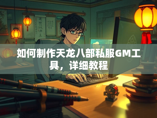如何制作天龙八部私服GM工具，详细教程  第2张